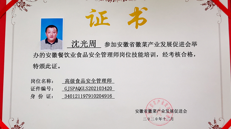 沈光周 食品安全管理师